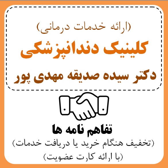 کلینیک دندانپزشکی( خانم دکتر مهدی پور)