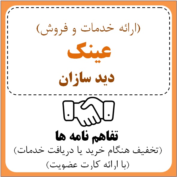 عینک دید سازان  ( مریم صلاحی میشامندانی)