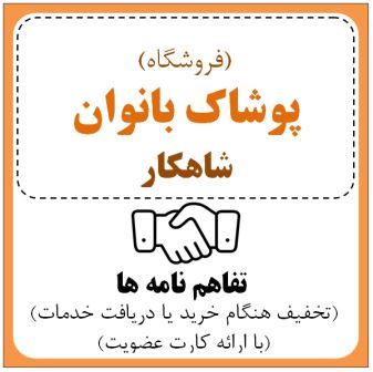 فروشگاه پوشاک شاهکار  (علی اصغرعزیزی )