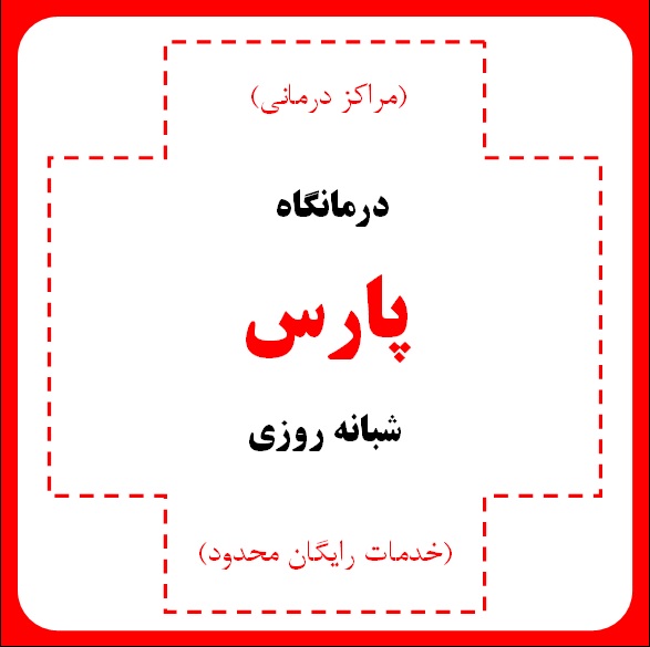 درمانگاه (کلینیک) شبانه روزی پارس - مراکز درمانی (خدمات رایگان محدود)