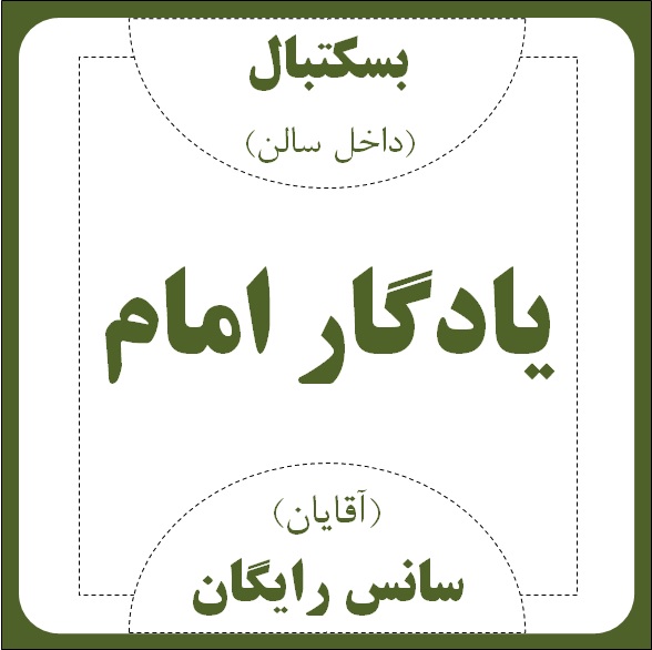 سالن  بسکتبال  یادگار امام - ورزش آقایان (سانس رایگان)