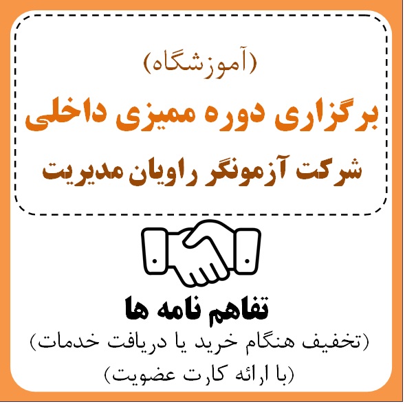 شرکت آزمونگر راویان مدیریت (برگزاری دوره ممیزی داخلی ایزو)  ( آقای محمد مدرس صادقی )