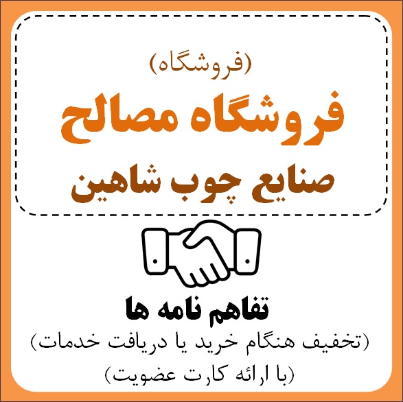 صنایع چوب شاهین (علی نیک بین)