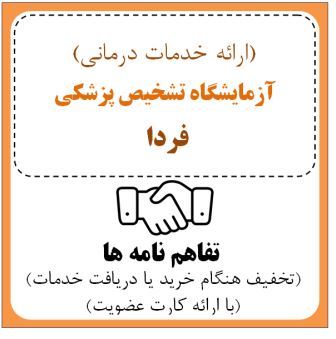 آزمایشگاه تشخیص پزشکی ( فردا  )