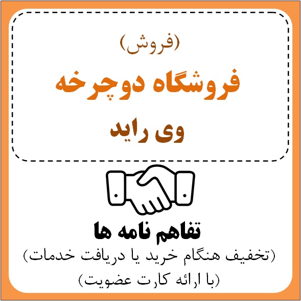 فروشگاه دوچرخه وی راید  (حسین اکبری)