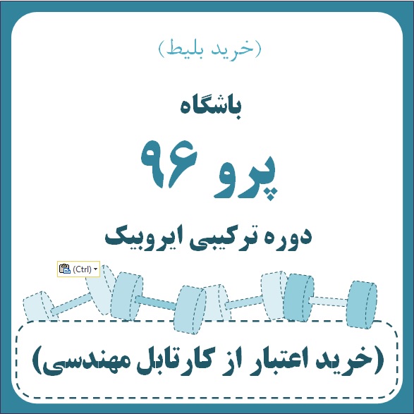 باشگاه پرو 96 - ترکیبی ایروبیک بانوان (خرید بلیط) (پریوش خدایاری)