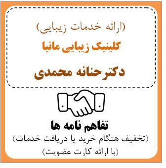 کلینیک زیبایی مانیا ( دکتر حنانه محمدی ) 