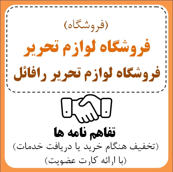 فروشگاه لوازم تحریر رافائل ( آقای میرعون فیاضی)