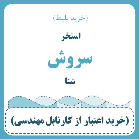 استخر سروش - شنا (خرید بلیط)  (آقای حسین بهنام)