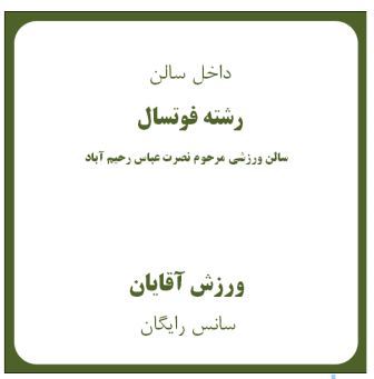 سالن ورزشی مرحوم نصرت عباسی 