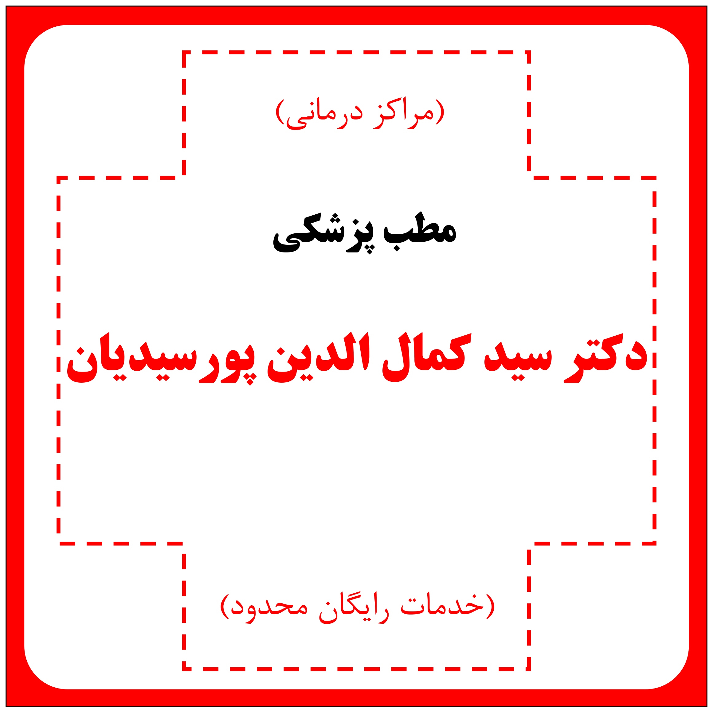 مطب دکتر سید کمال الدین پورسیدیان - مراکز درمانی (خدمات رایگان محدود)