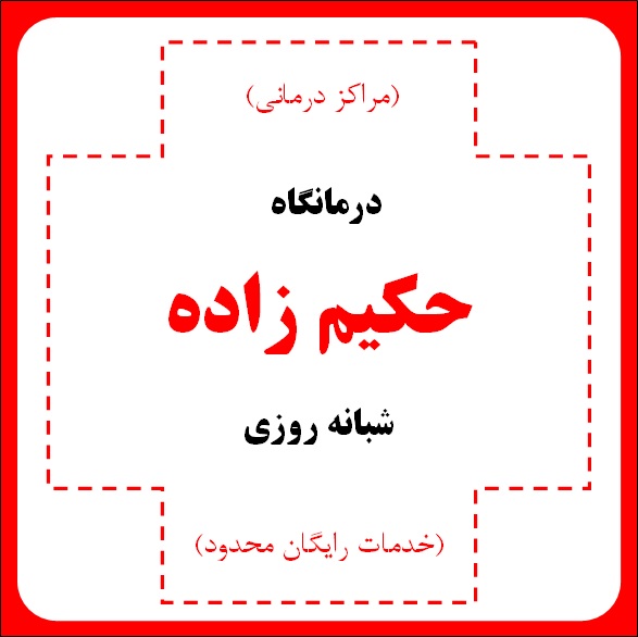 درمانگاه (کلینیک) شبانه روزی دکتر حکیم زاده- مراکز درمانی (خدمات رایگان محدود)