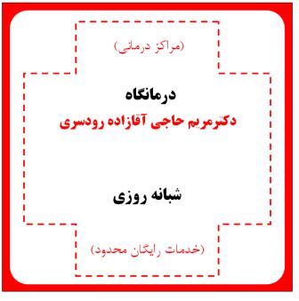 درمانگاه شبانه روزی حکمت رودسر